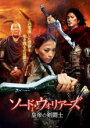 【バーゲンセール】【中古】DVD▼ソード・ウォリアーズ 皇帝の剣闘士 字幕のみ レンタル落ち