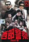 【中古】DVD▼西部警察 PART-III SELECTION 2 レンタル落ち