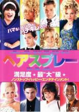 【送料無料】【中古】DVD▼ヘアスプレー レンタル落ち