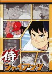 【中古】DVD▼侍ジャイアンツ 4(第19話～第23話) レンタル落ち