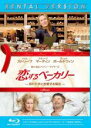 【中古】Blu-ray▼恋するベーカリー 
