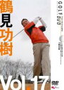 【バーゲンセール】【中古】DVD▼鶴見功樹 GOLF mechanic 17 日本の常識は世界の非常識 英国発 飛んで曲がらないアラウンドスイング レンタル落ち