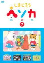 【中古】DVD▼しまじろう ヘソカ 7 レンタル落ち