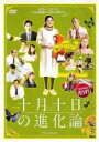 【中古】DVD▼ドラマW 十月十日の進化論▽レンタル落ち