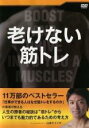 【バーゲンセール】【中古】DVD▼老けない筋トレ レンタル落ち