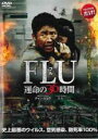 【バーゲンセール】【中古】DVD▼FLU フル 運命の36時間 レンタル落ち
