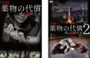 【バーゲンセール】全巻セット2パック【中古】DVD▼実録 薬物の代償 性に溺れた女(2枚セット)1、2 レンタル落ち