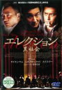 【バーゲンセール】【中古】DVD▼エレクション 黒社会 レンタル落ち