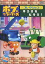 【バーゲンセール】【中古】DVD▼ボブとはたらくブーブーズ コレクション ゆうきをだそう 前編 レンタル落ち
