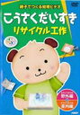 【バーゲンセール】【中古】DVD▼親子でつくる知育ビデオ こうさくだいすき リサイクル工作 レンタル落ち