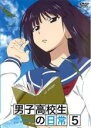 【バーゲンセール】【中古】DVD▼男子高校生の日常 5(第9話、第10話) レンタル落ち