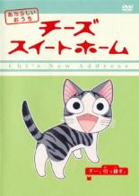 【バーゲンセール】【中古】DVD▼チーズ スイートホーム あたらしいおうち チー、引っ越す。(第1話～第16話) レンタル落ち