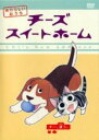 【バーゲンセール】【中古】DVD▼チーズ スイートホーム あたらしいおうち チー、迷う。(第17話~第28話) レンタル落ち