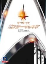 【バーゲンセール】【中古】DVD▼ザ・ベスト・オブ 新スター・トレック レンタル落ち 1