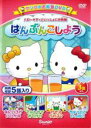 【中古】DVD▼ハローキティといっしょにお勉強 はんぶんこしよう 5話入り▽レンタル落ち