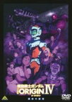 【中古】DVD▼機動戦士ガンダム THE ORIGIN IV 運命の前夜 レンタル落ち