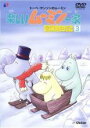 【バーゲンセール】【中古】DVD▼楽しいムーミン一家 冒険日記 3(第87話〜第90話) レンタル落ち
