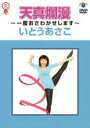 【バーゲンセール】【中古】DVD▼いとうあさこ 天真爛漫 一度おさわがせします レンタル落ち