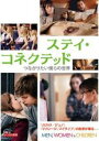【バーゲンセール】【中古】DVD▼ステイ・コネクテッド つながりたい僕らの世界 字幕のみ レンタル落ち