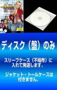 【バーゲンセール】全巻セット【中古】DVD▼【訳あり】シークレット・アイドル ハンナ・モンタナ シーズン1(8枚セット)EPISODE1〜EPISODE26 レ...