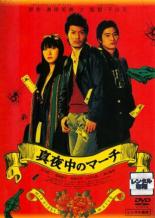 【中古】DVD▼真夜中のマーチ レンタル落ち