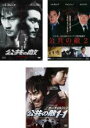 【バーゲンセール】【中古】DVD▼公共の敵(3枚セット)1、2 あらたなる闘い、1-1【字幕のみ】 レンタル落ち 全3巻