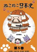 【バーゲンセール】【中古】DVD▼ねこねこ日本史 第5巻 足利尊氏・大塩平八郎・清少納言・徳川綱吉▽レンタル落ち