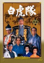 【中古】DVD▼日本テレビ時代劇スペシャル2 白虎隊 後編 レンタル落ち