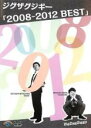 【バーゲンセール】【中古】DVD▼2008-2012 BEST ジグザグジギー レンタル落ち