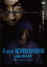 【送料無料】【中古】DVD▼I am ICHIHASHI 逮捕されるまで レンタル落ち