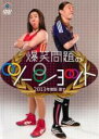【バーゲンセール】【中古】DVD▼2013年度版 漫才 爆笑問題のツーショット レンタル落ち