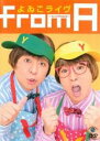 【バーゲンセール】【中古】DVD▼よゐこライヴ もしもの from A レンタル落ち