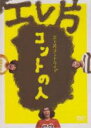 【バーゲンセール】【中古】DVD▼エレ片コントライブ コントの人