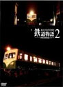 【中古】DVD▼鉄道物語 2 非現実的鉄道ドラマ レンタル落ち