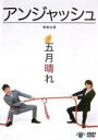 【バーゲンセール】【中古】DVD▼アンジャッシュ 単独公演 五月晴れ レンタル落ち