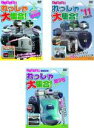 【バーゲンセール】【中古】DVD▼にっぽん全国れっしゃ大集合!(3枚セット)2010創刊号、2011 ハイビジョン、第3号 全3巻