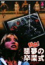 【中古】DVD▼鮮血!悪夢の卒業式 字幕のみ レンタル落ち