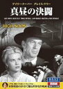 【バーゲンセール】【中古】DVD▼真昼の決闘 字幕のみ