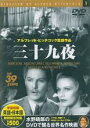 【バーゲンセール】【中古】DVD▼三十九夜 字幕のみ
