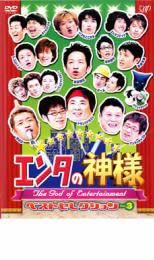 【中古】DVD▼エンタの神様 ベストセレクション 3 レンタル落ち