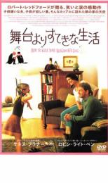 【中古】DVD▼舞台よりすてきな生活 レンタル落ち