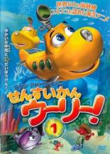 【バーゲンセール】【中古】DVD▼せんすいかんウーリー! 1 レンタル落ち