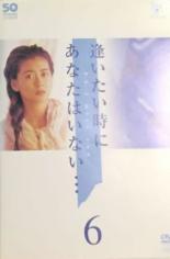 【中古】DVD▼逢いたい時にあなたはいない… 6(第11話 最終) レンタル落ち