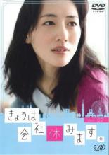 【バーゲンセール】【中古】DVD▼きょうは会社休みます。 2(第3話、第4話) レンタル落ち