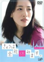 【バーゲンセール】【中古】DVD▼きょうは会社休みます。 3(第5話、第6話) レンタル落ち