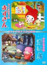 【中古】DVD▼マイメロディの赤ずきん&キキとララの青い鳥 サンリオ世界名作映画館 レンタル落ち