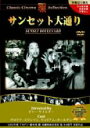 【バーゲンセール】【中古】DVD▼サンセット大通り 字幕のみ レンタル落ち