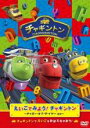 【バーゲンセール】【中古】DVD▼チャギントン えいごでみよう チャギントン チャガー・オブ・ザ・イヤー ほか レンタル落ち