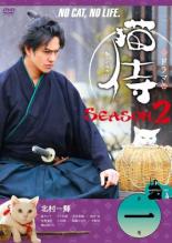 【バーゲンセール】【中古】DVD▼ドラマ版 猫侍 SEASON2 シーズン Vol.1(第1話〜第3話) レンタル落ち