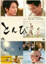 【中古】DVD▼とんび 6(最終 第10話) レンタル落ち